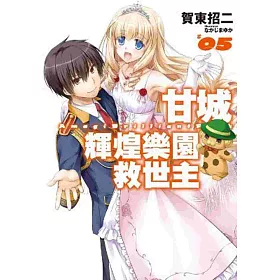 博客來 甘城輝煌樂園救世主 05