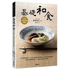 博客來 基礎和食 5大類 91道日式料理全傳授