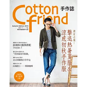 博客來 Cotton Friend 手作誌30 秋日の時尚速成快遞