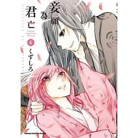 博客來 妾願為君亡04