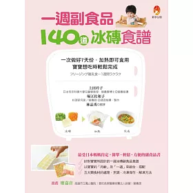 博客來 一週副食品 140道冰磚食譜 一次做好7天份 加熱即可食用 寶寶想吃時輕鬆完成