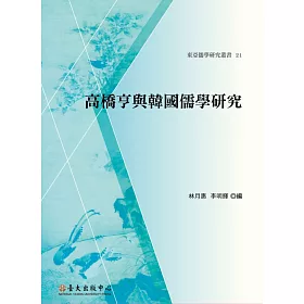 博客來 高橋亨與韓國儒學研究