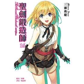 博客來 聖劍鍛造師16