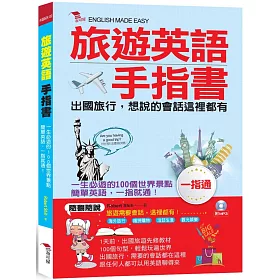 博客來 旅遊英語手指書 出國旅行 會話一指通 附mp3