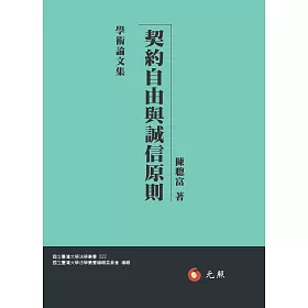 博客來 契約自由與誠信原則