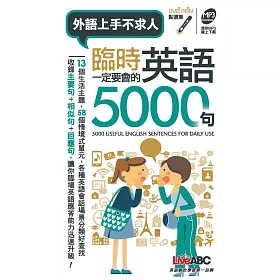 博客來 臨時一定要會的英語5000句 口袋書