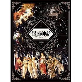 博客來 星座神話