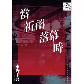 博客來 東野圭吾 加賀恭一郎系列套書