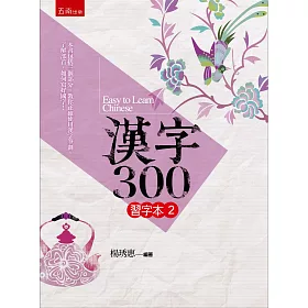 博客來 漢字300習字本 二