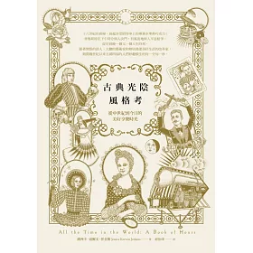 博客來 古典光陰風格考 從中世紀到今日的美好享樂時光
