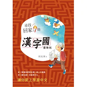 博客來 尋找回家的路 漢字國歷險記