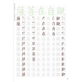 博客來 心靜字就美 心經習字手本 ㄧ筆ㄧ畫寫出好心靜