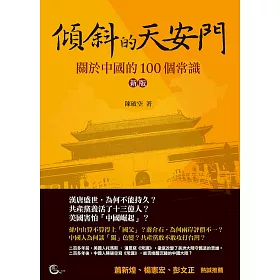 博客來 傾斜的天安門 關於中國的100個常識 新版