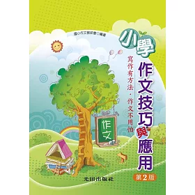 博客來 小學作文技巧與應用 第2版