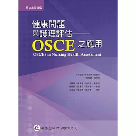 博客來 健康問題與護理評估 Osce之應用