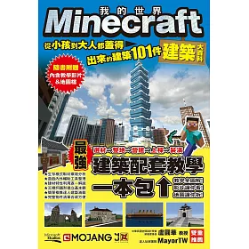 博客來 Minecraft建築大百科從小孩到大人都蓋得出來的建築101件