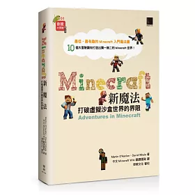 博客來 Minecraft新魔法 打破虛擬沙盒世界的界限