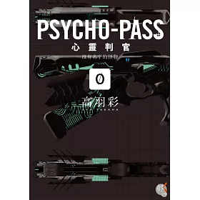 博客來 Psycho Pass 心靈判官 0 沒有名字的怪物