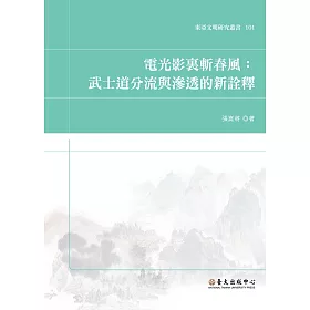 博客來 電光影裏斬春風 武士道分流與滲透的新詮釋