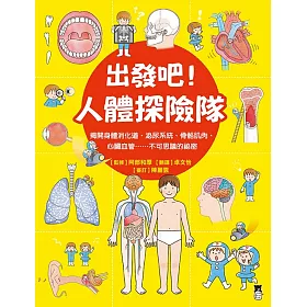 出發吧！人體探險隊：揭開身體消化道、泌尿系統、骨骼肌肉、心臟血管……不可思議的祕密