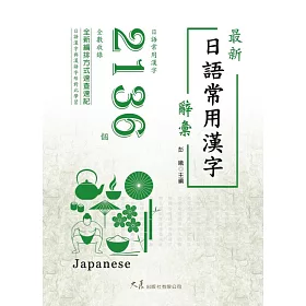 博客來 最新日語常用漢字辭彙