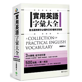博客來 實用英語字彙大全 靈活運用單字必備的500種用法指南