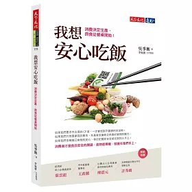 博客來 我想安心吃飯 消費決定生產 良食從餐桌開始