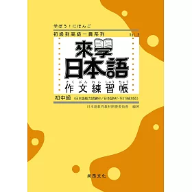 博客來 來學日本語 作文練習帳 初中級