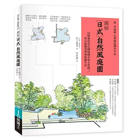 博客來 圖解日式自然風庭園 向昭和紀念公園造園名家小形研三學小庭園美學和造園手法
