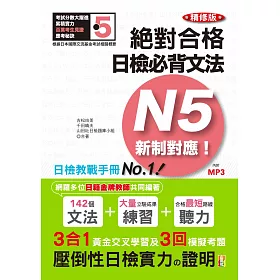 博客來 精修版新制對應絕對合格 日檢必背文法n5 25k Mp3