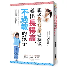 博客來 跟著楊晨醫師這樣做 養出長得高 不過敏的孩子 小時候高不是高 矮不是矮 讓孩子遠離過敏 避免性早熟 把握成長關鍵期 打造黃金發育力