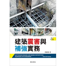 博客來 建築震害與補強實務 二版