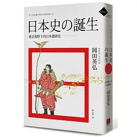 博客來 日本史的誕生 東亞視野下的日本建國史