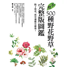 博客來 手繪500種野花野草完整版圖鑑 除了賞花賞草還能有療效