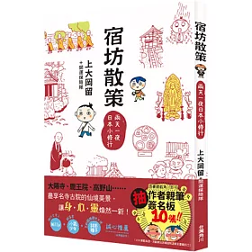 博客來 宿坊散策 兩天一夜日本小修行