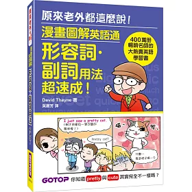 博客來 漫畫圖解英語通 形容詞 副詞用法超速成 400萬冊暢銷名師的大熱賣英語學習書