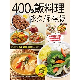 博客來 400道飯料理永久保存版
