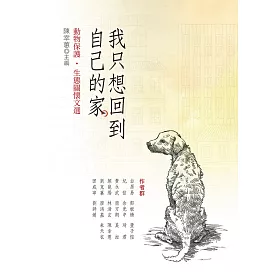 博客來 我只想回到自己的家 動物保護 生態關懷文選