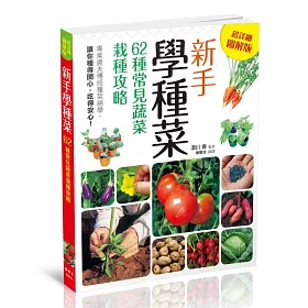 博客來 新手學種菜 62種常見蔬菜栽種攻略
