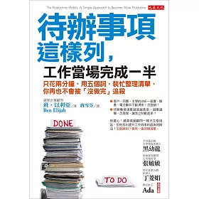 博客來 待辦事項這樣列 工作當場完成一半 只花兩分鐘 用五個詞 裝忙整理清單 你再也不會被 沒做完 追殺