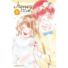 博客來 Honey 親愛的 8完 漫畫 圖文書