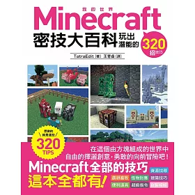 博客來 Minecraft 密技大百科 玩出潛能的3招技巧