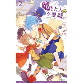 博客來 魔王大人不要鬧02