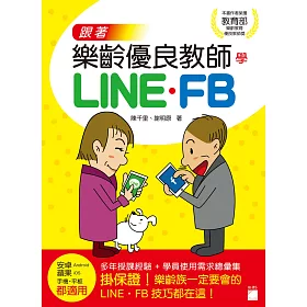 博客來 跟著樂齡優良教師學line Fb