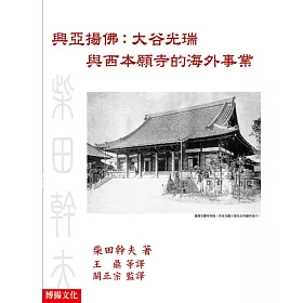 博客來 興亞揚佛 大谷光瑞與西本願寺的海外事業