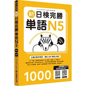 博客來 新日檢完勝單語n5 附mp3 免費app試題