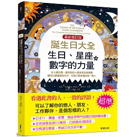 博客來 誕生日大全 最新修訂版 生日 星座 數字的力量