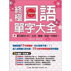 博客來 終極日語單字大全 新日檢n5 N1 生活 職場 旅遊一本搞定 附贈專業日師錄製 單字 短句 Mp3