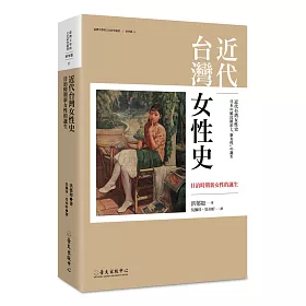 博客來 近代台灣女性史 日治時期新女性的誕生