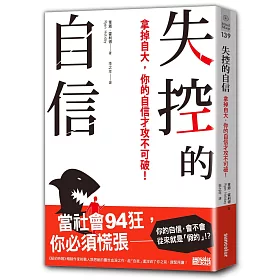 博客來 失控的自信 拿掉自大 你的自信才攻不可破